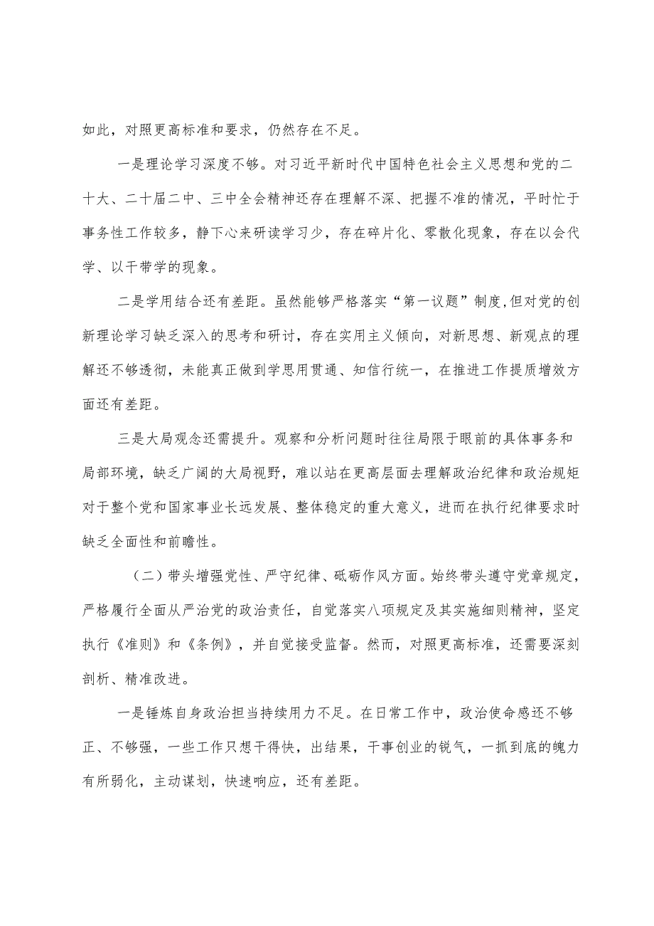 7篇汇编2024组织开展民主生活会重点围绕“增强党性、严守纪律、砥砺作风方面”等“四个带头”对照检查对照检查材料.docx_第2页