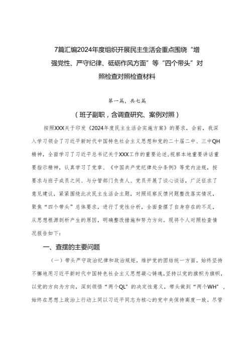 7篇汇编2024组织开展民主生活会重点围绕“增强党性、严守纪律、砥砺作风方面”等“四个带头”对照检查对照检查材料.docx