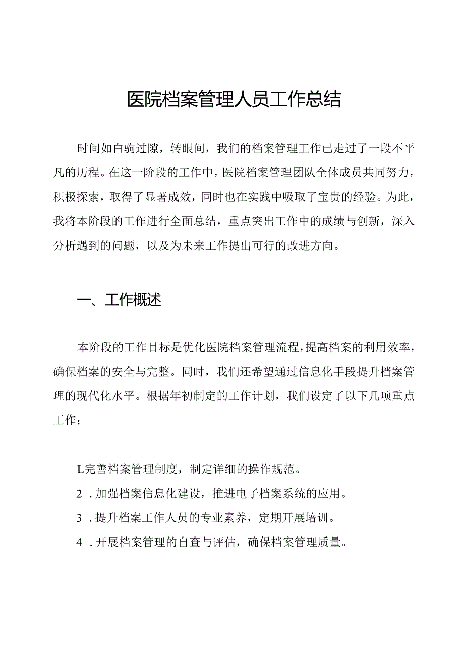 医院档案管理人员工作总结.docx_第1页