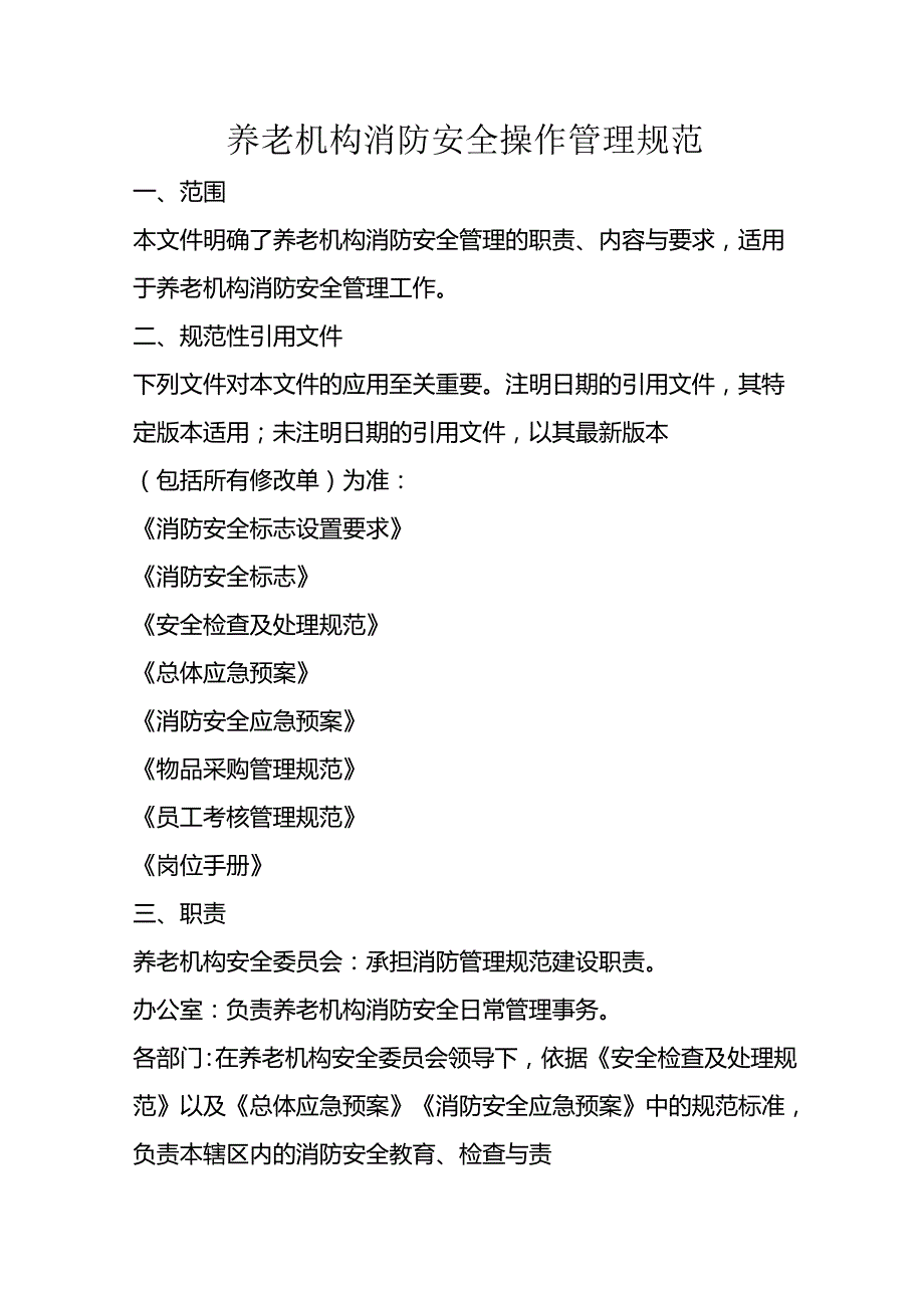 养老机构消防安全操作管理规范31410.docx_第1页