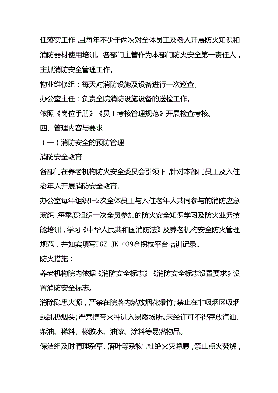 养老机构消防安全操作管理规范31410.docx_第2页