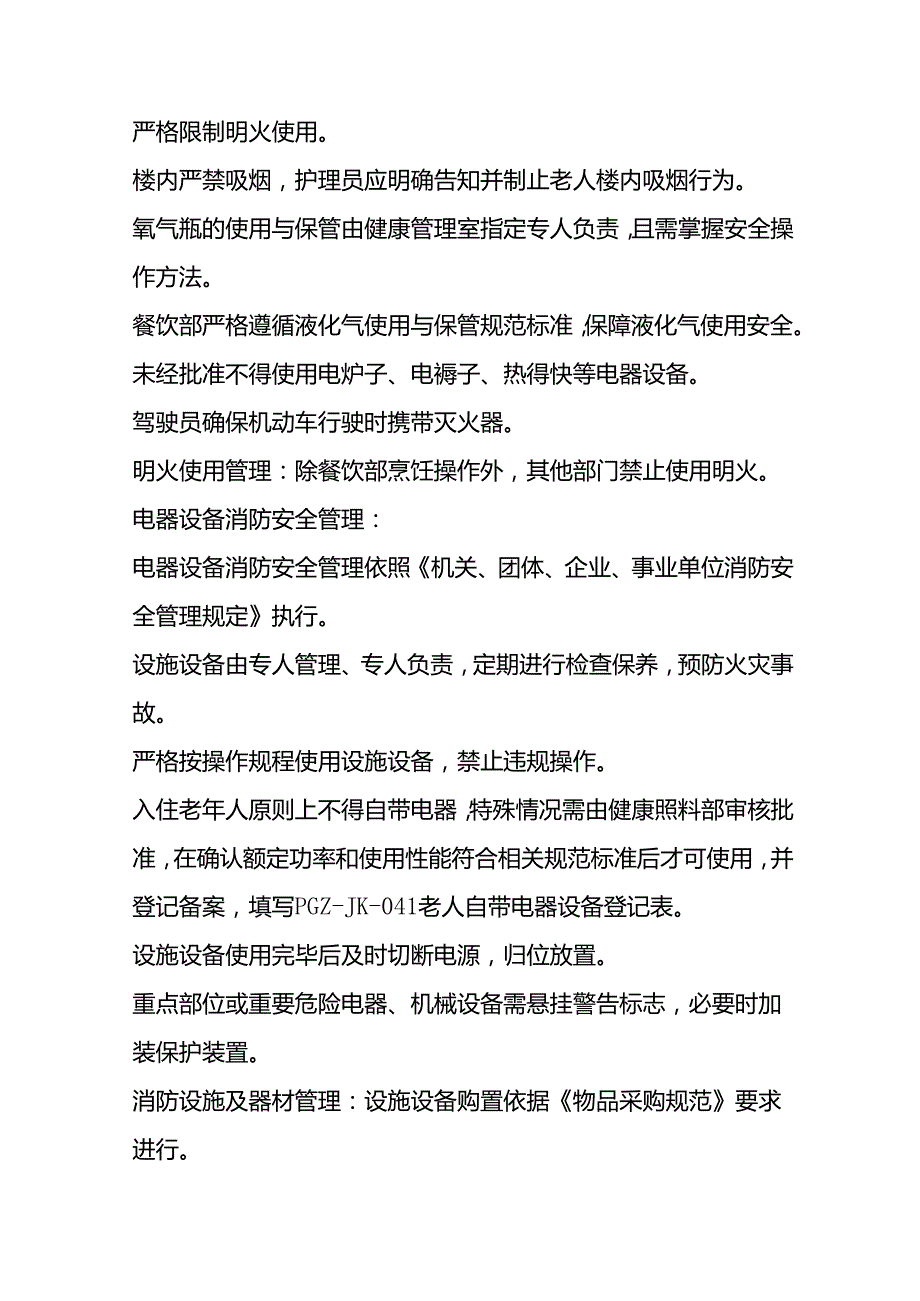 养老机构消防安全操作管理规范31410.docx_第3页