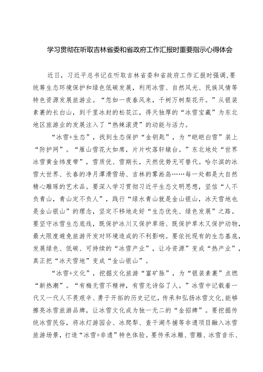 学习贯彻在听取吉林省委和省政府工作汇报时重要指示心得体会【5篇】.docx_第1页