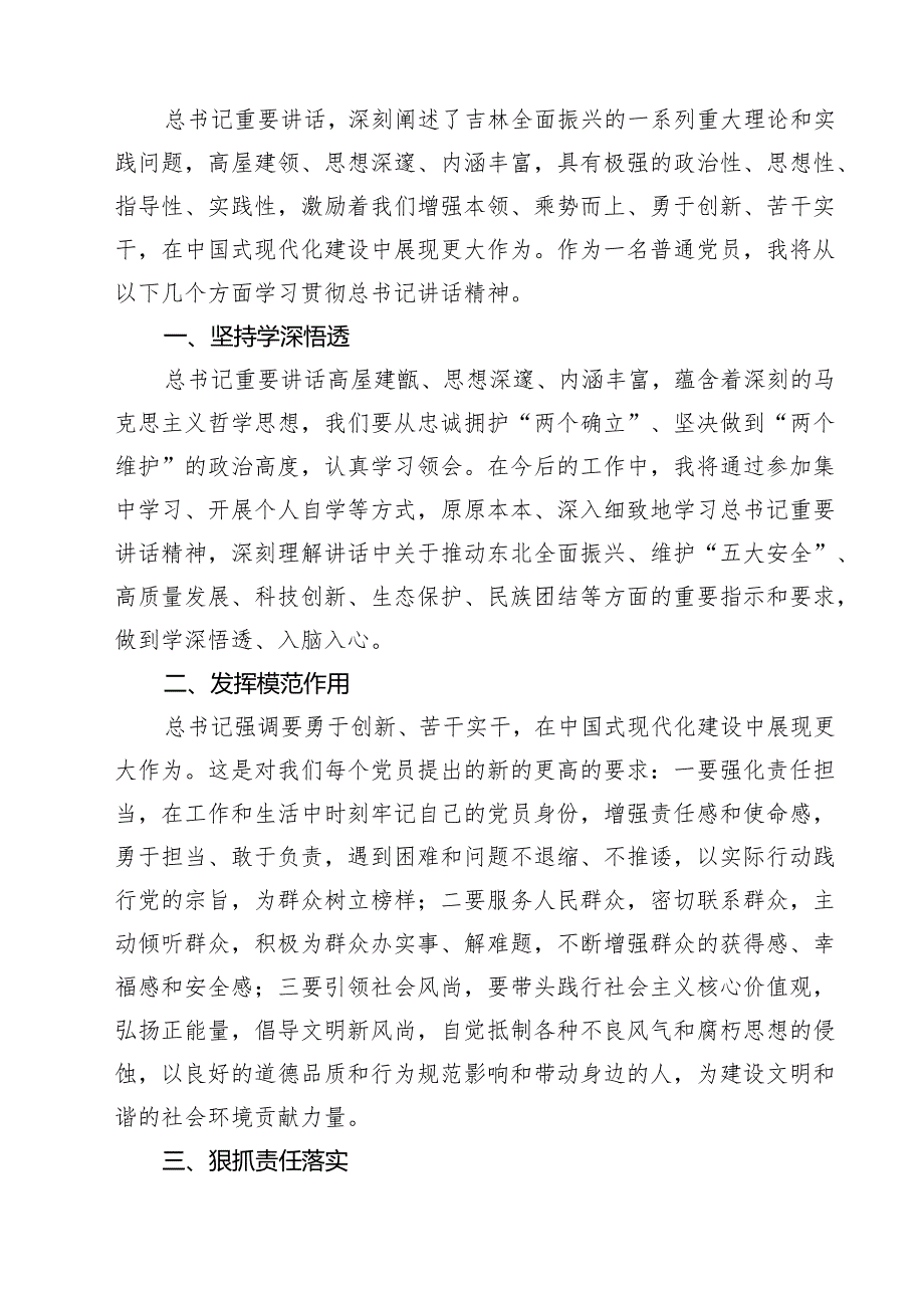 学习贯彻在听取吉林省委和省政府工作汇报时重要指示心得体会【5篇】.docx_第3页