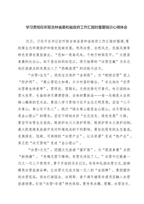 学习贯彻在听取吉林省委和省政府工作汇报时重要指示心得体会【5篇】.docx