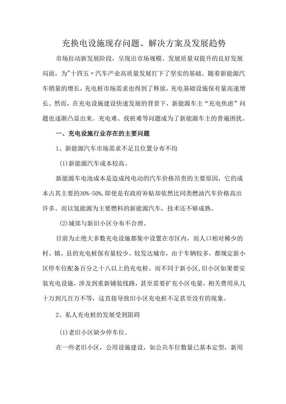 充换电设施现存问题、解决方案及发展趋势.docx_第1页