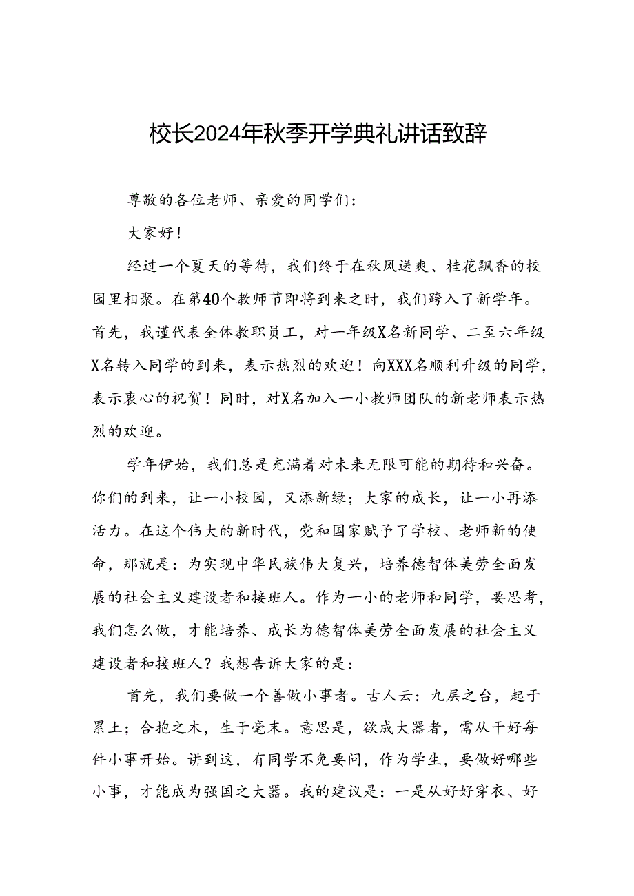 中心小学校长在2024年季开学典礼上的讲话九篇.docx_第1页