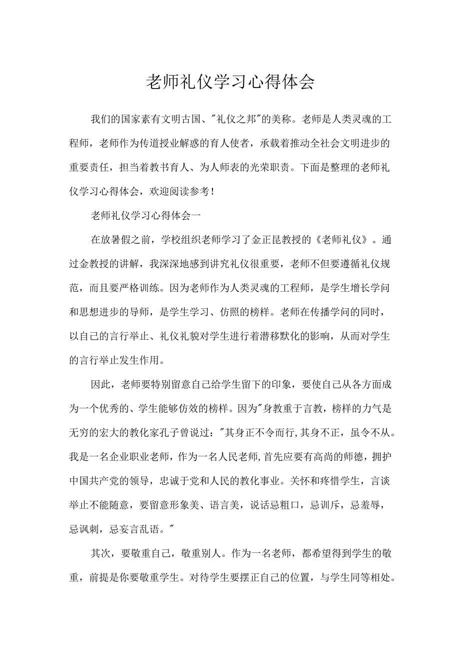 教师礼仪学习心得体会.docx_第1页