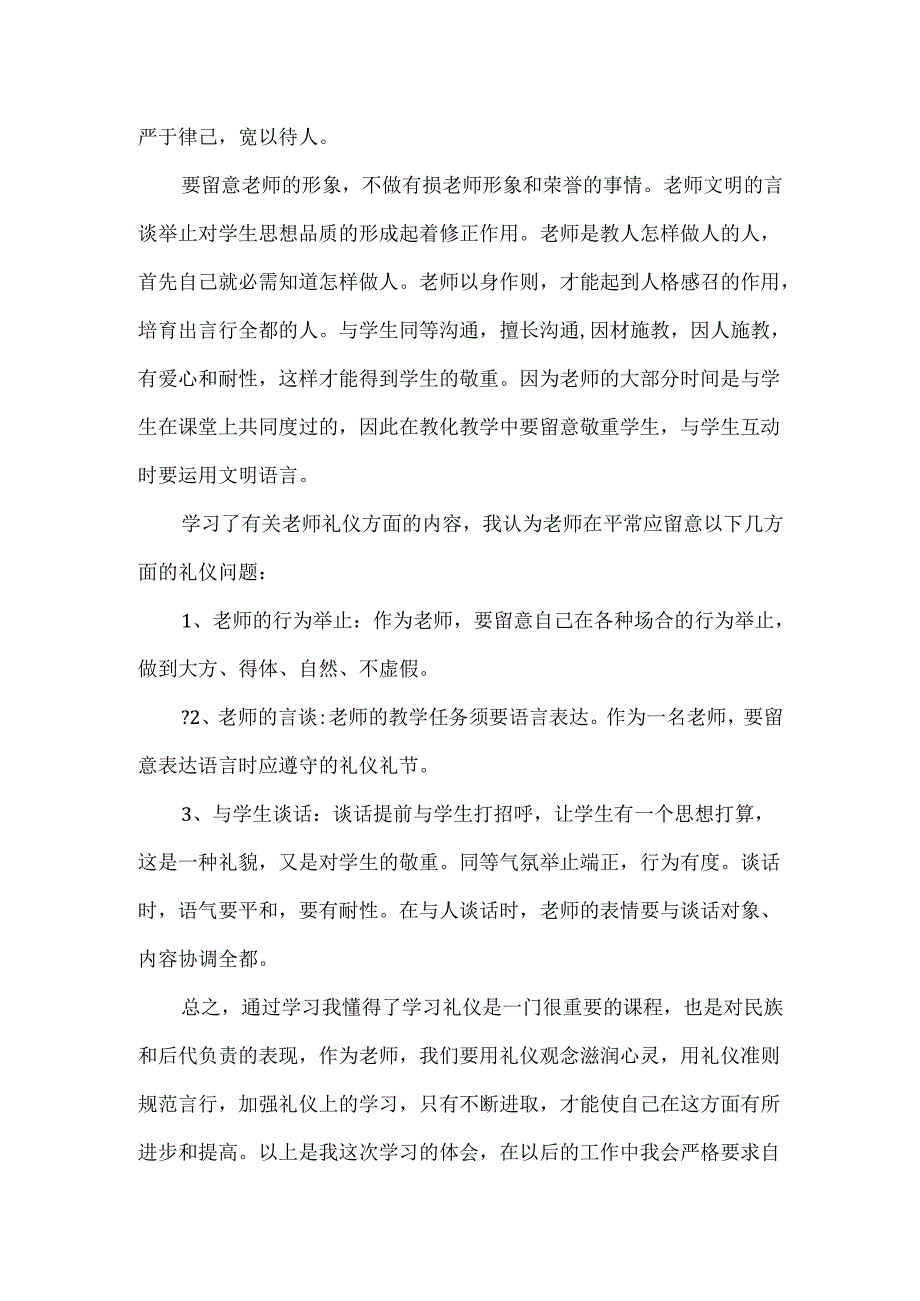 教师礼仪学习心得体会.docx_第2页