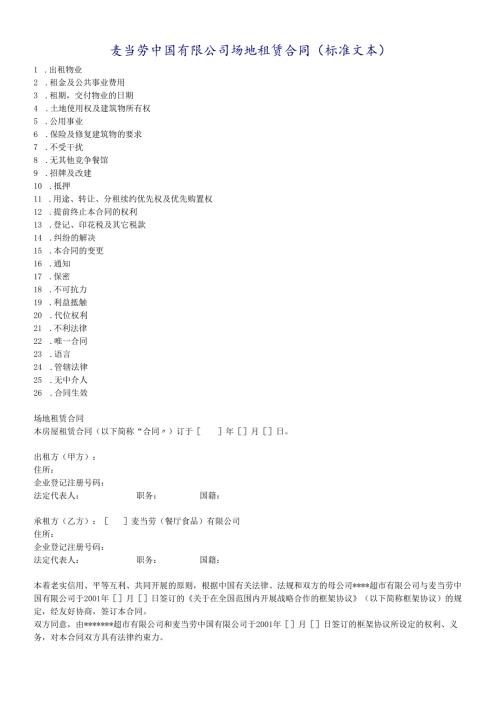 更新商业麦当劳中国有限公司场地租赁合同.docx