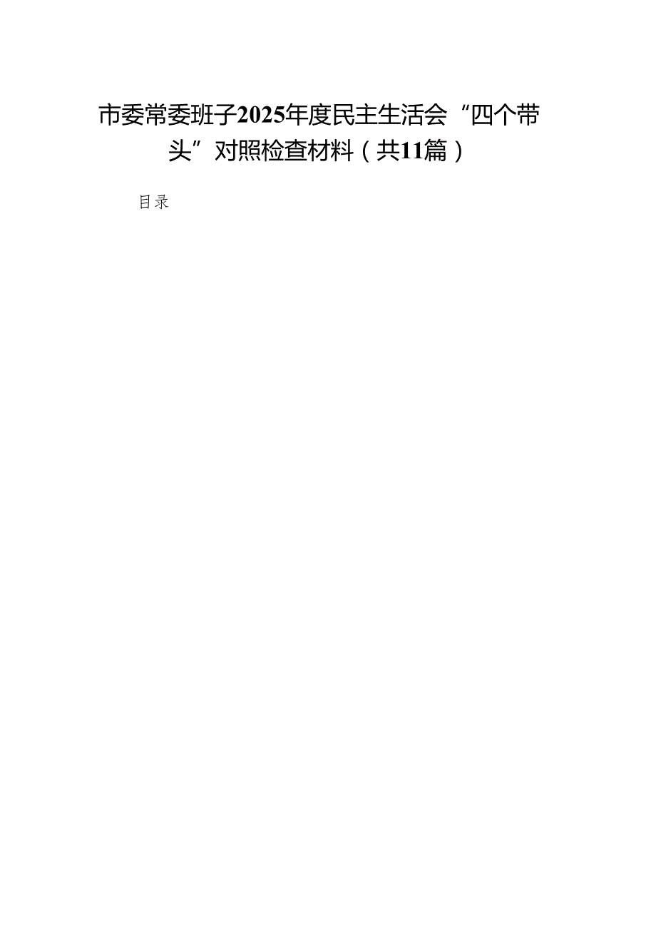 市委常委班子2025民主生活会“四个带头”对照检查材料11篇.docx_第1页