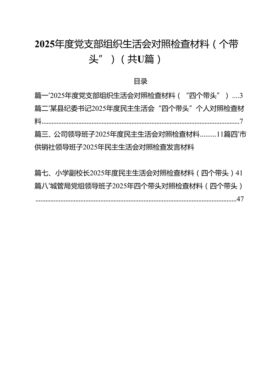 2025党支部组织生活会对照检查材料（“四个带头”）（11篇）.docx_第1页