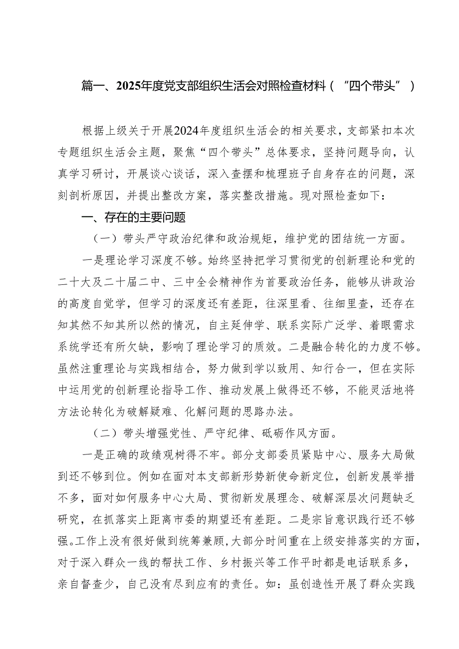 2025党支部组织生活会对照检查材料（“四个带头”）（11篇）.docx_第2页