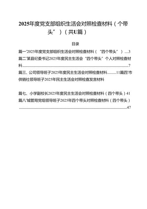 2025党支部组织生活会对照检查材料（“四个带头”）（11篇）.docx