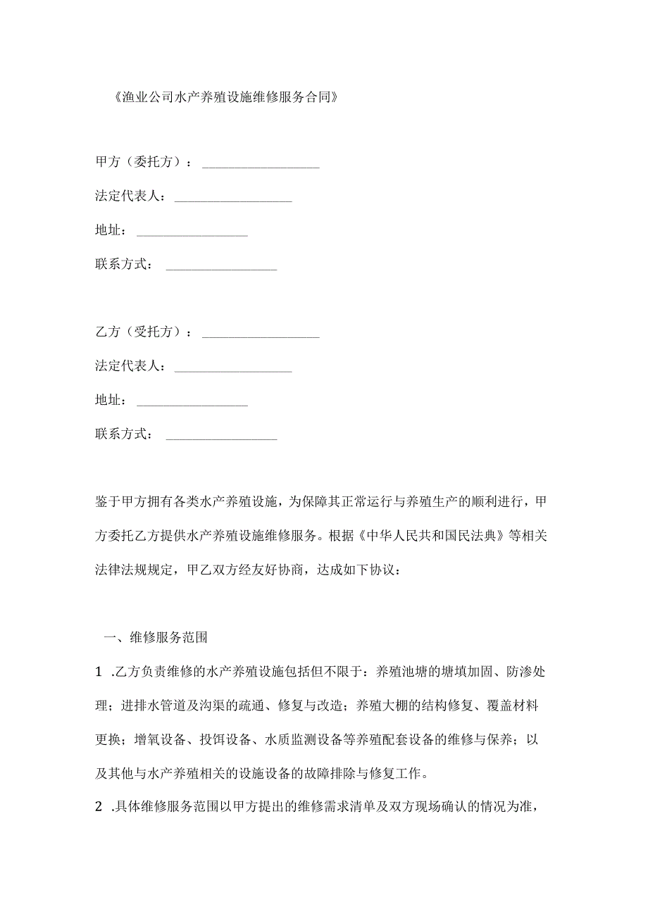 渔业公司水产养殖设施维修服务合同.docx_第1页