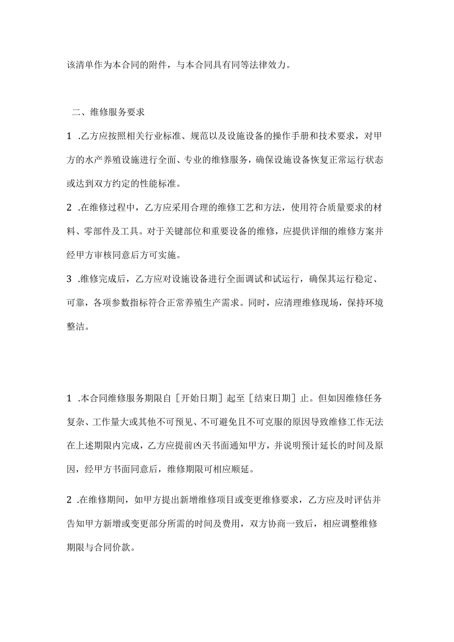 渔业公司水产养殖设施维修服务合同.docx_第2页
