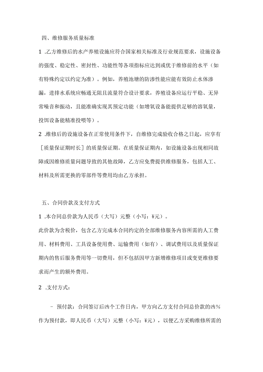 渔业公司水产养殖设施维修服务合同.docx_第3页