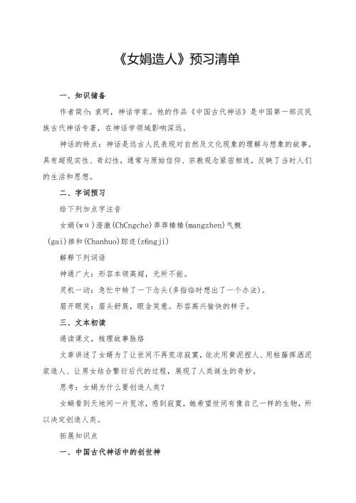 《女娲造人》学习资料汇总.docx
