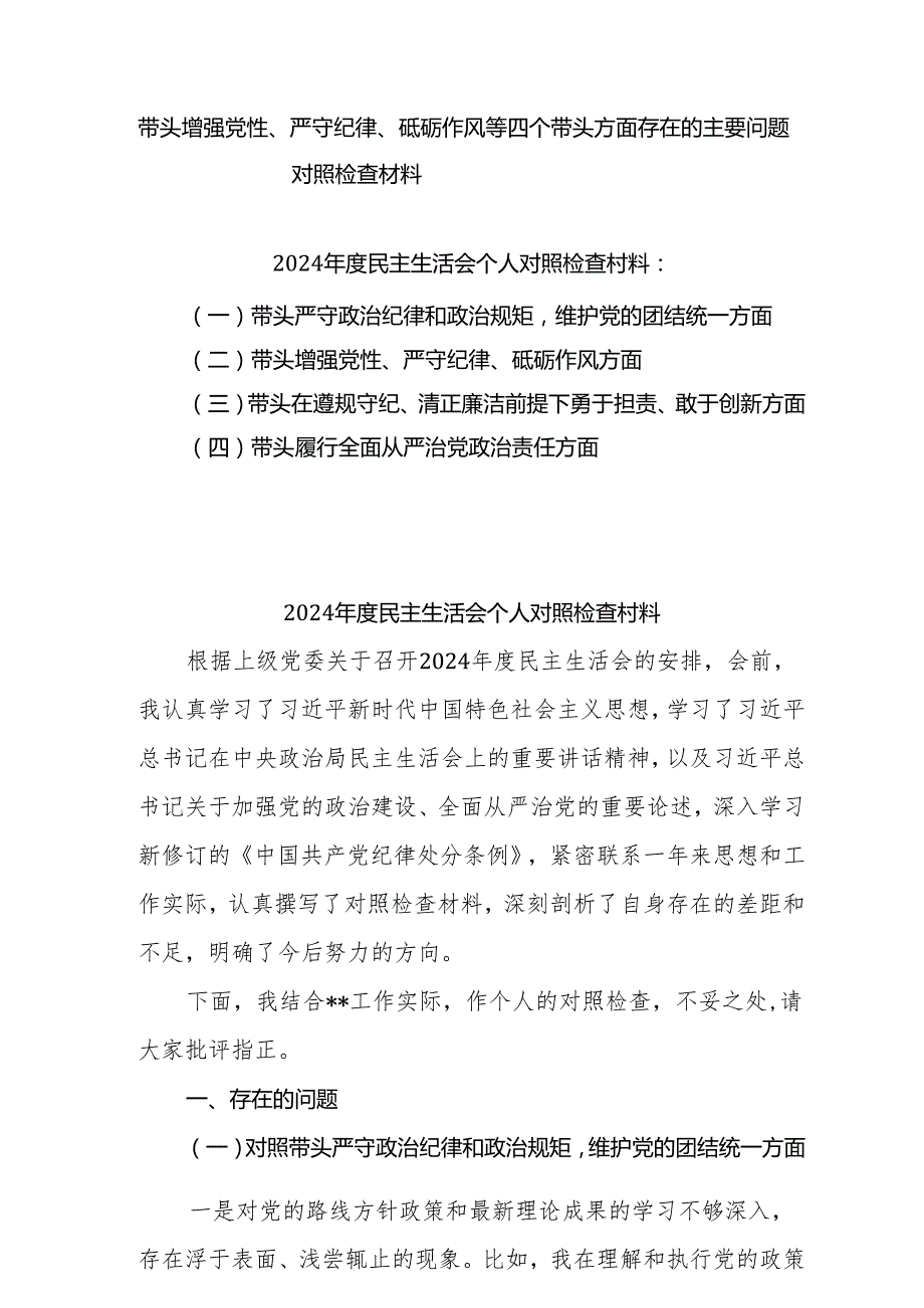 2025增强党性、严守纪律、砥砺作风方面等四个带头自我查摆（原因、问题、措施）范本（5篇）.docx_第1页