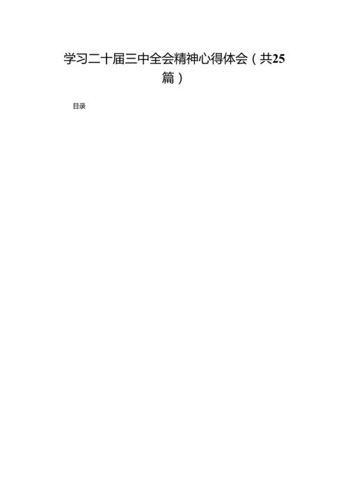 学习二十三中全会精神心得体会（25篇）(1).docx