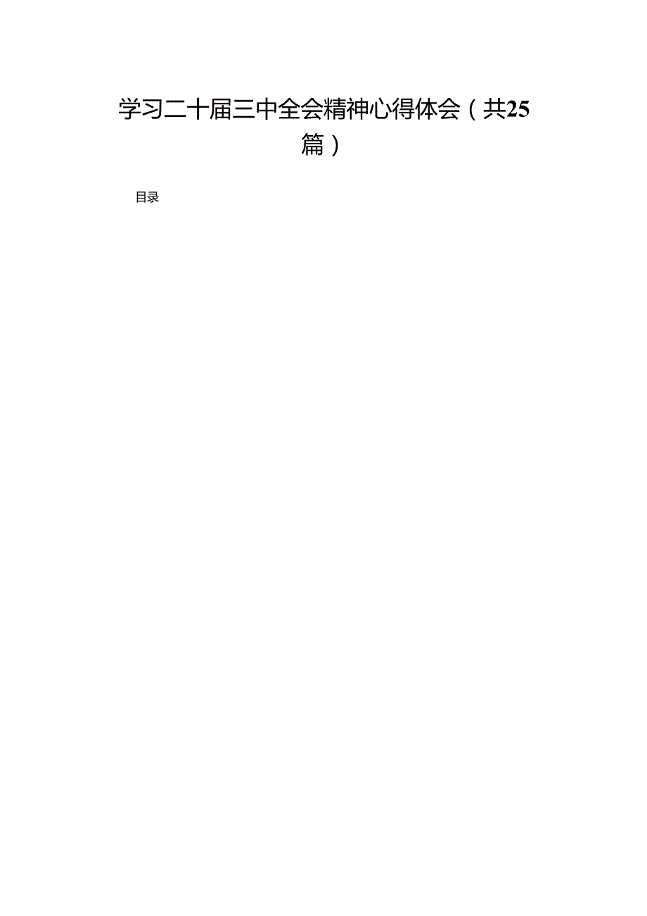 学习二十三中全会精神心得体会（25篇）(1).docx_第1页