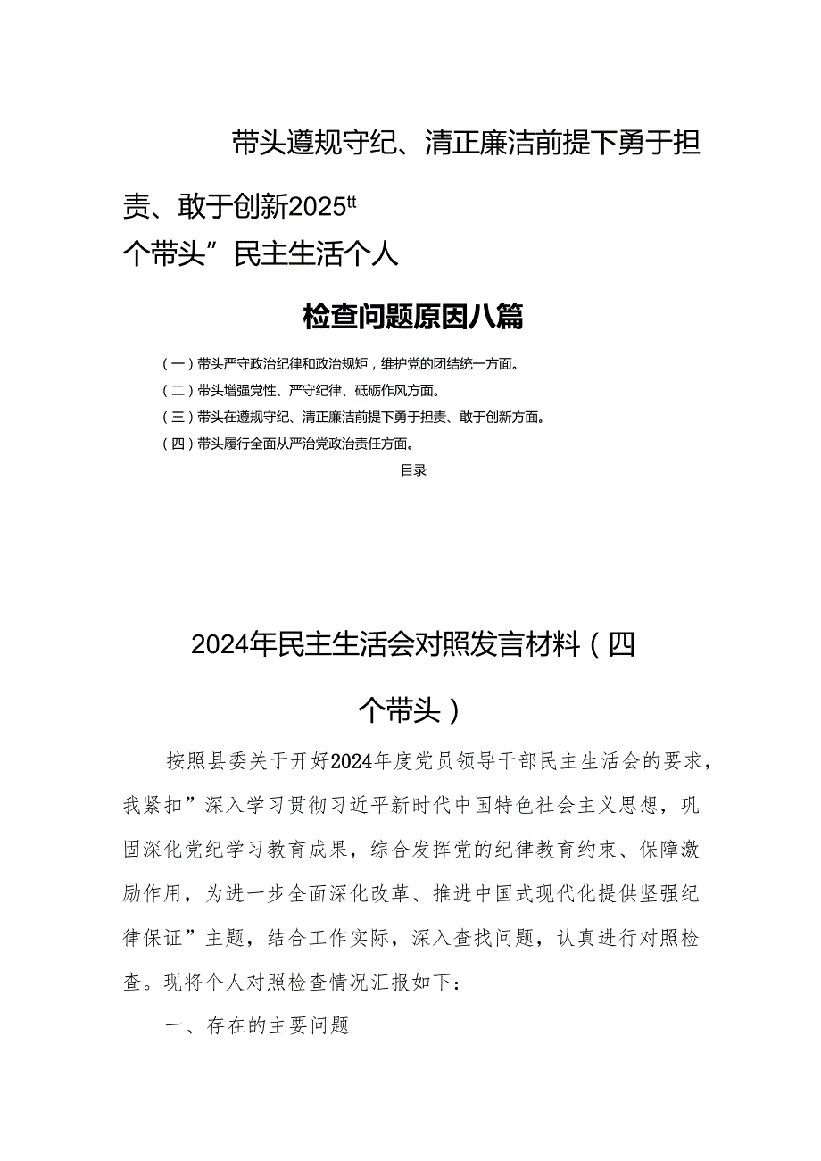 带头遵规守纪、清正廉洁前提下勇于担责、敢于创新2025“四个带头”民主生活个人检查问题原因八篇.docx_第1页
