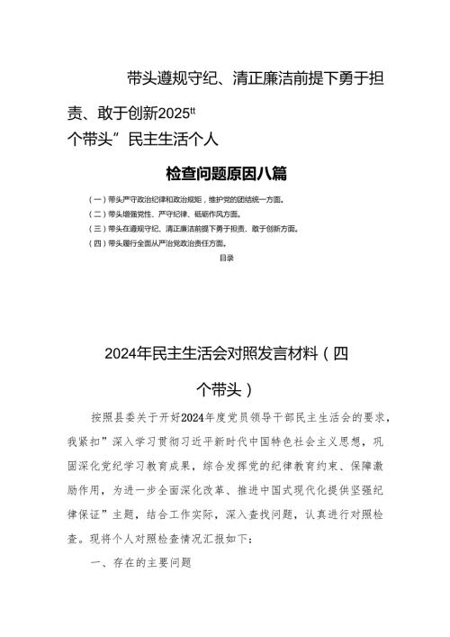 带头遵规守纪、清正廉洁前提下勇于担责、敢于创新2025“四个带头”民主生活个人检查问题原因八篇.docx