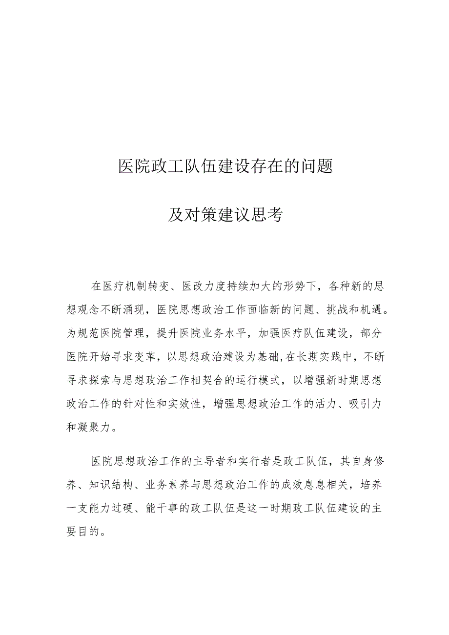 医院政工队伍建设存在的问题及对策建议思考.docx_第1页