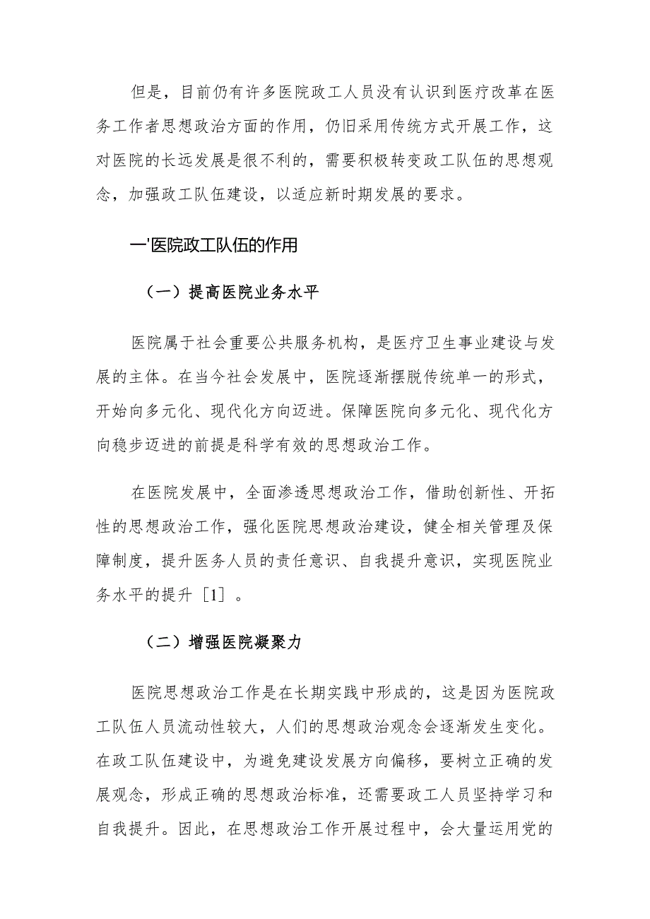 医院政工队伍建设存在的问题及对策建议思考.docx_第2页