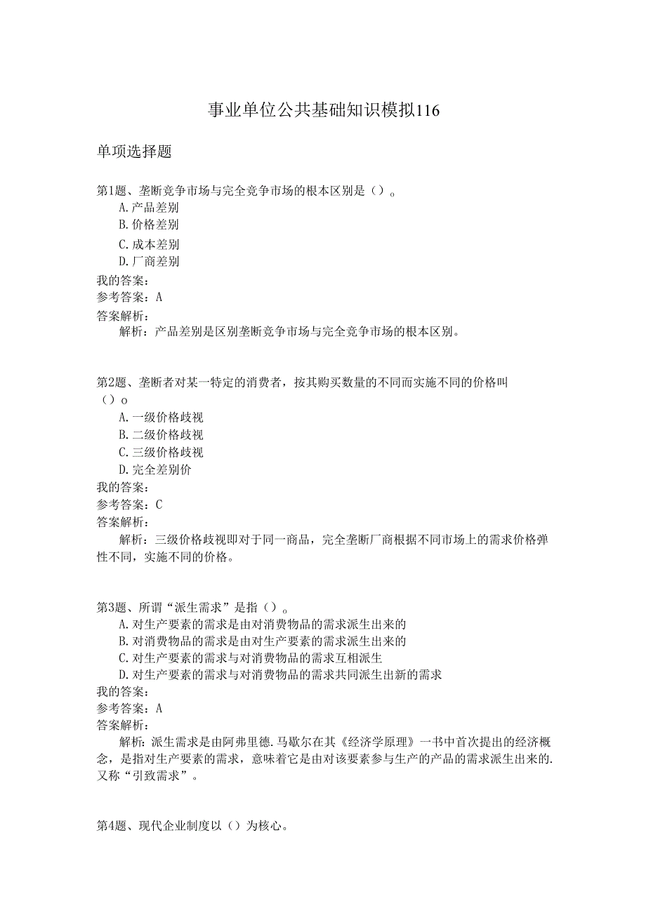 事业单位公共基础知识模拟116.docx_第1页