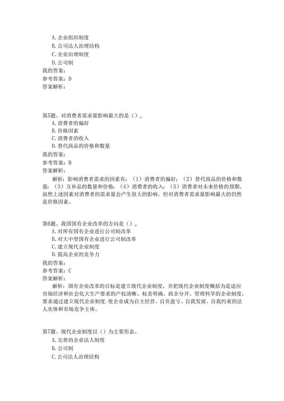 事业单位公共基础知识模拟116.docx_第2页