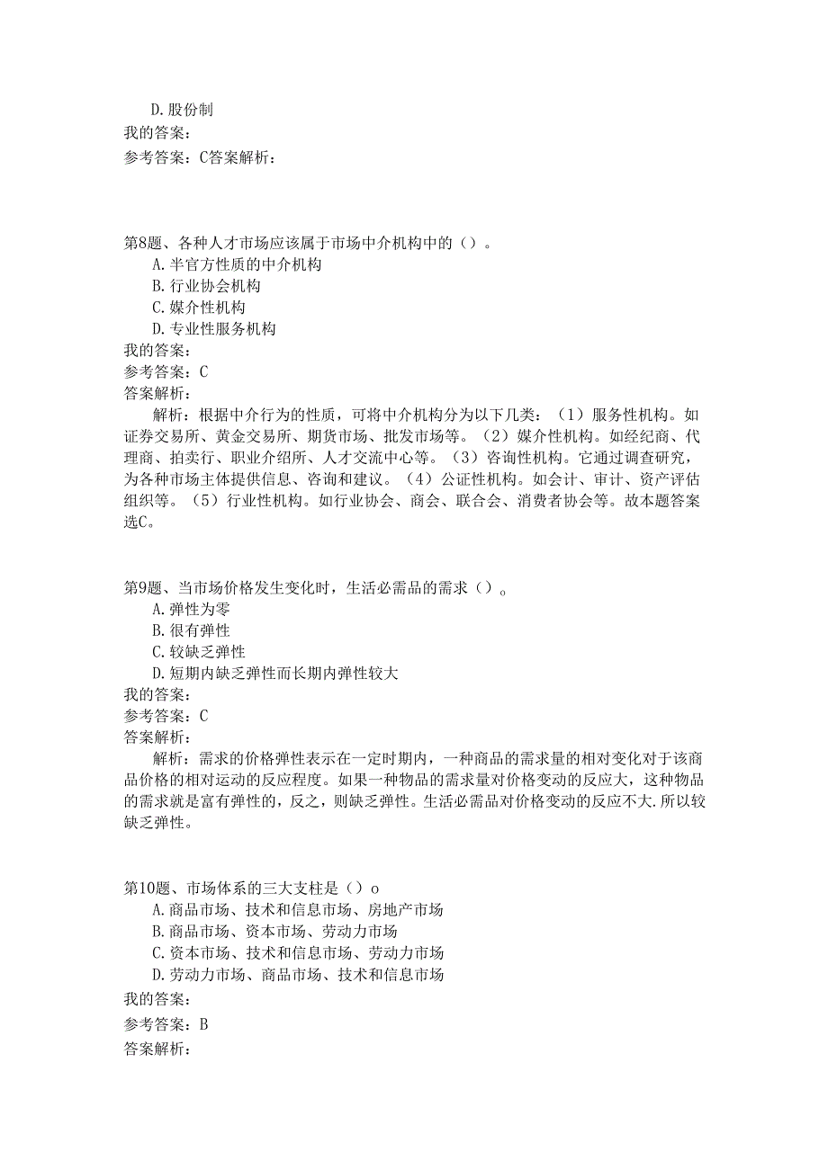 事业单位公共基础知识模拟116.docx_第3页