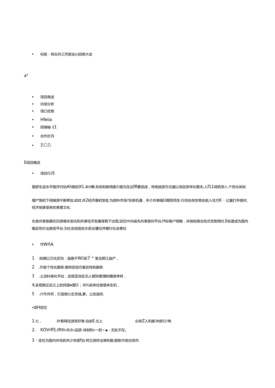 共享旅社招商ppt文案.docx_第1页