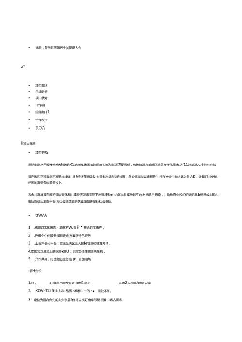 共享旅社招商ppt文案.docx