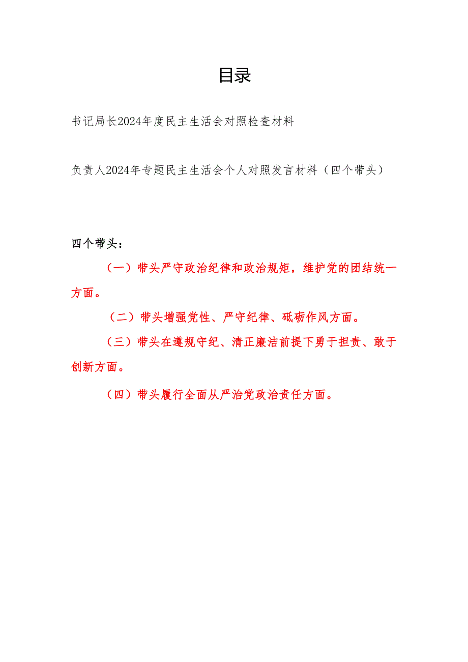 负责人2024民主生活会四个带头专题个人对照检视剖析发言材料2篇.docx_第1页