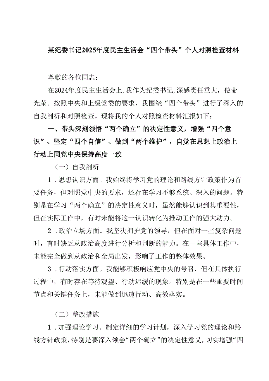 某纪委书记2025民主生活会“四个带头”个人对照检查材料（精选共四篇）.docx_第1页