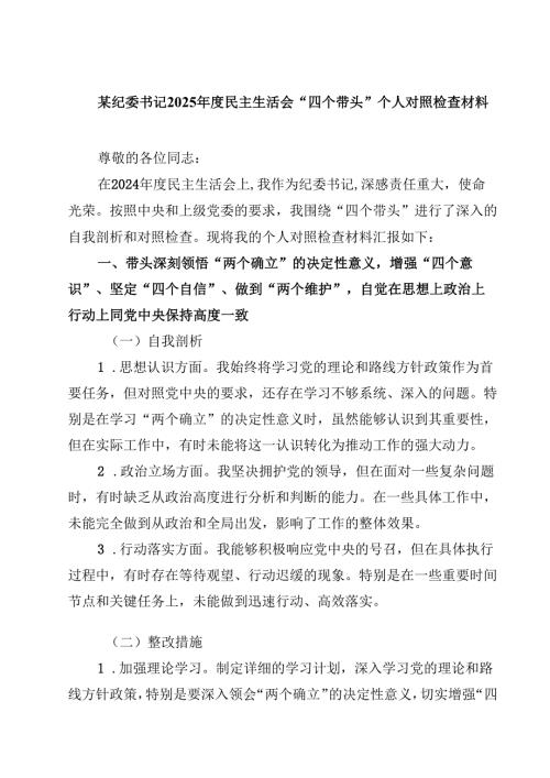 某纪委书记2025民主生活会“四个带头”个人对照检查材料（精选共四篇）.docx