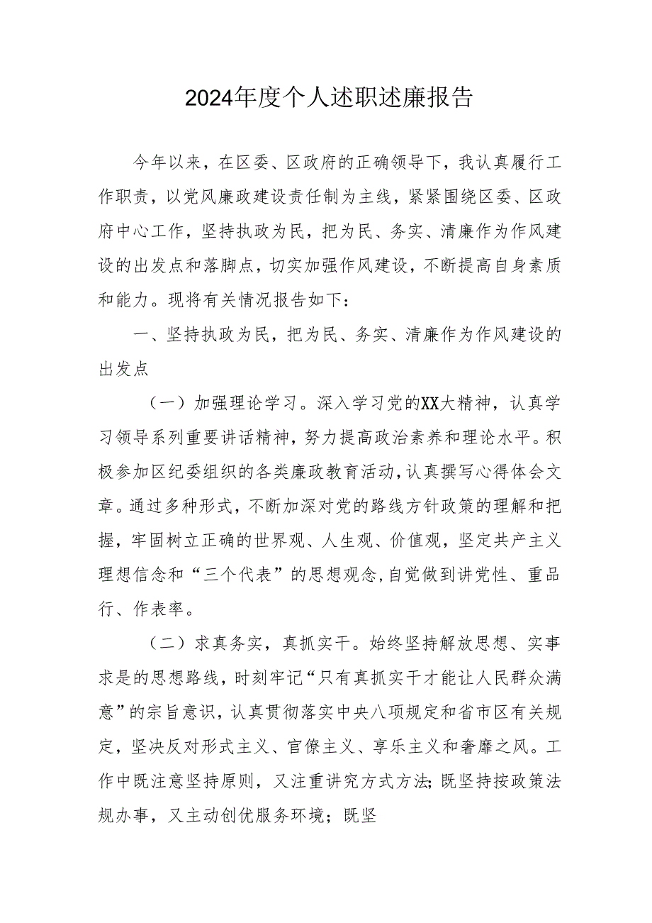 2024党员干部个人《述职述廉》工作报告 汇编8份.docx_第1页