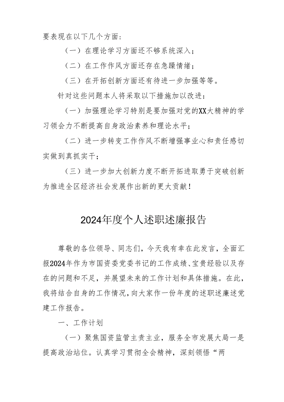 2024党员干部个人《述职述廉》工作报告 汇编8份.docx_第3页
