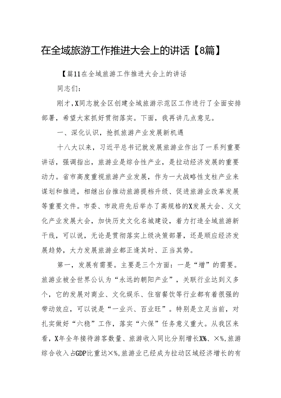 在全域旅游工作推进大会上的讲话【8篇】.docx_第1页