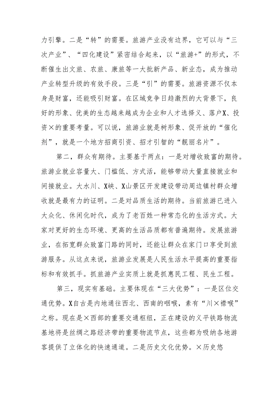 在全域旅游工作推进大会上的讲话【8篇】.docx_第2页