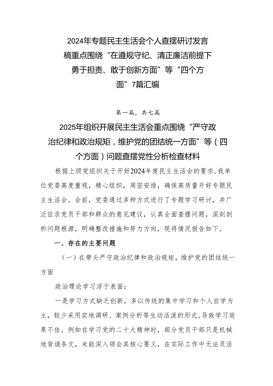 2024年专题民主生活会个人查摆研讨发言稿重点围绕“在遵规守纪、清正廉洁前提下勇于担责、敢于创新方面”等“四个方面”7篇汇编.docx_第1页
