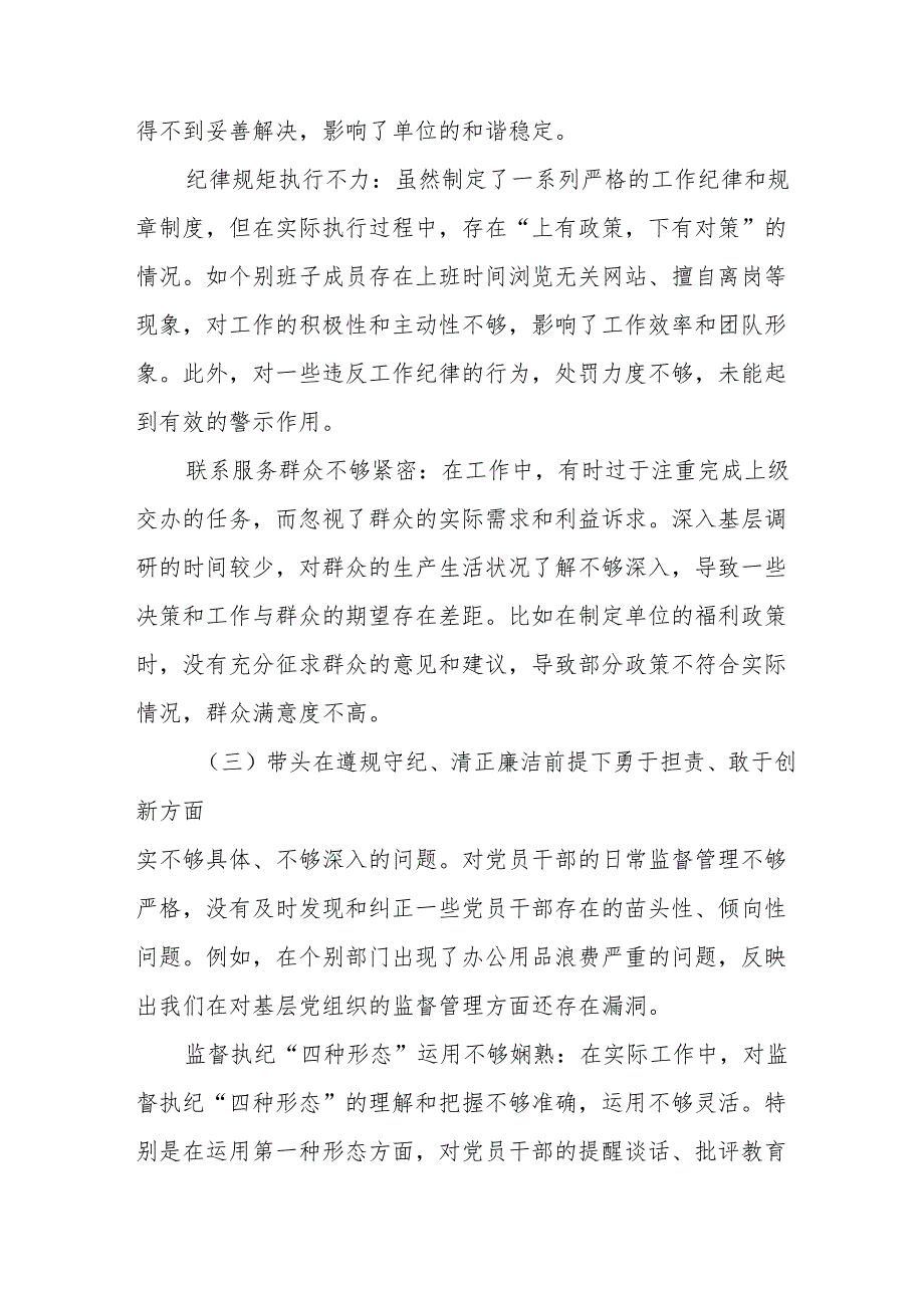 2024年专题民主生活会个人查摆研讨发言稿重点围绕“在遵规守纪、清正廉洁前提下勇于担责、敢于创新方面”等“四个方面”7篇汇编.docx_第3页