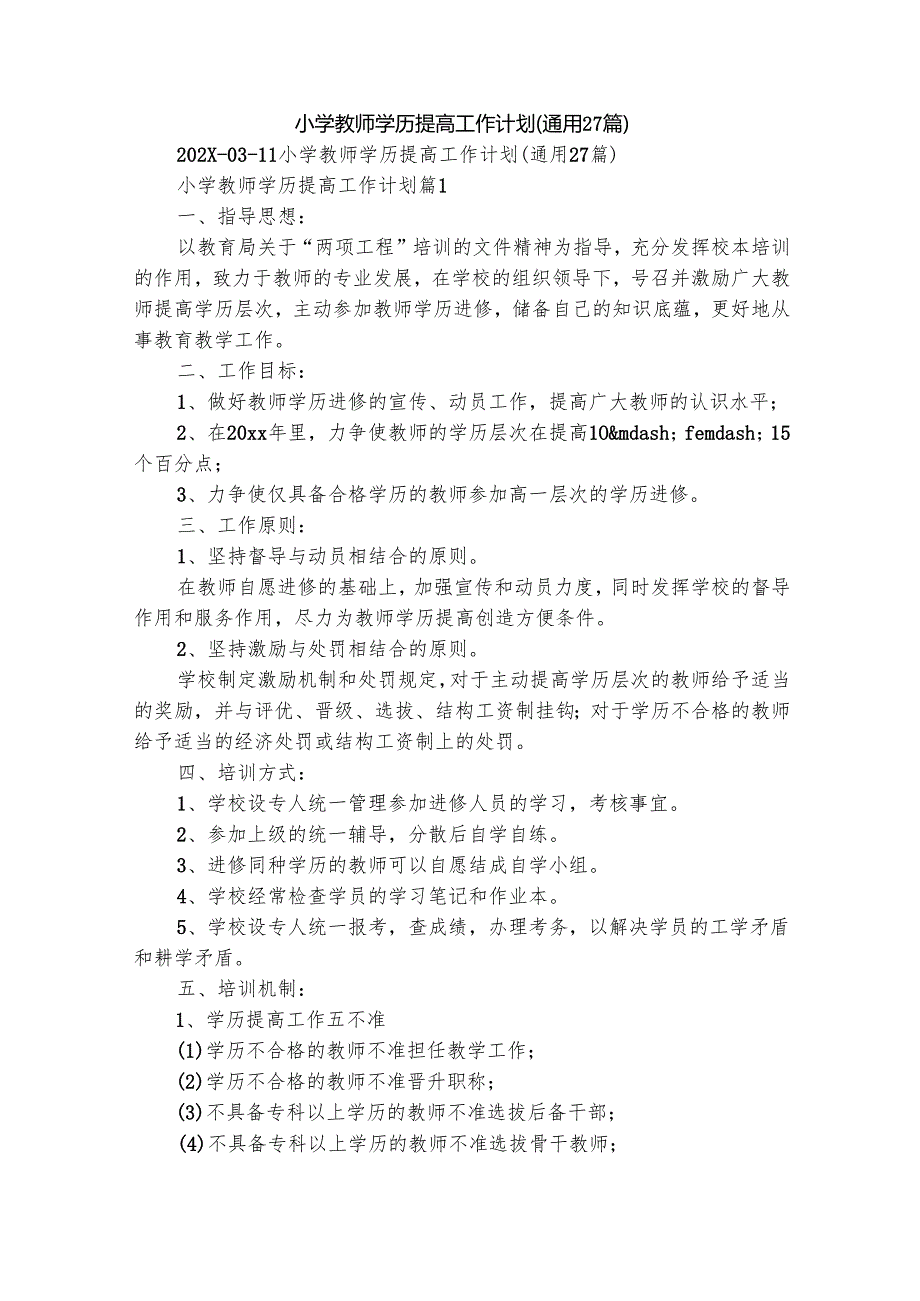 小学教师学历提高工作计划（通用27篇）.docx_第1页