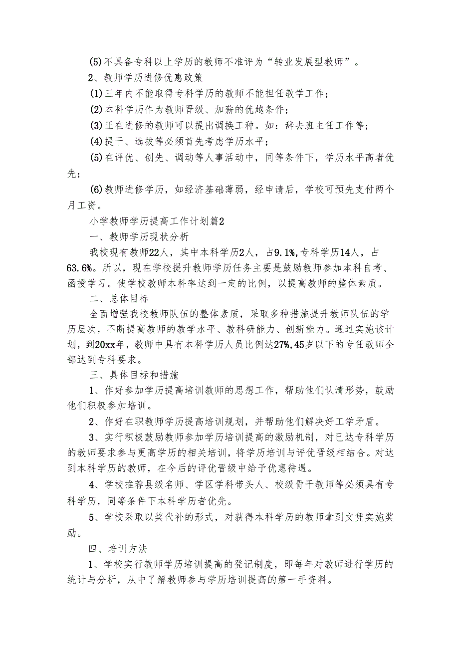 小学教师学历提高工作计划（通用27篇）.docx_第2页