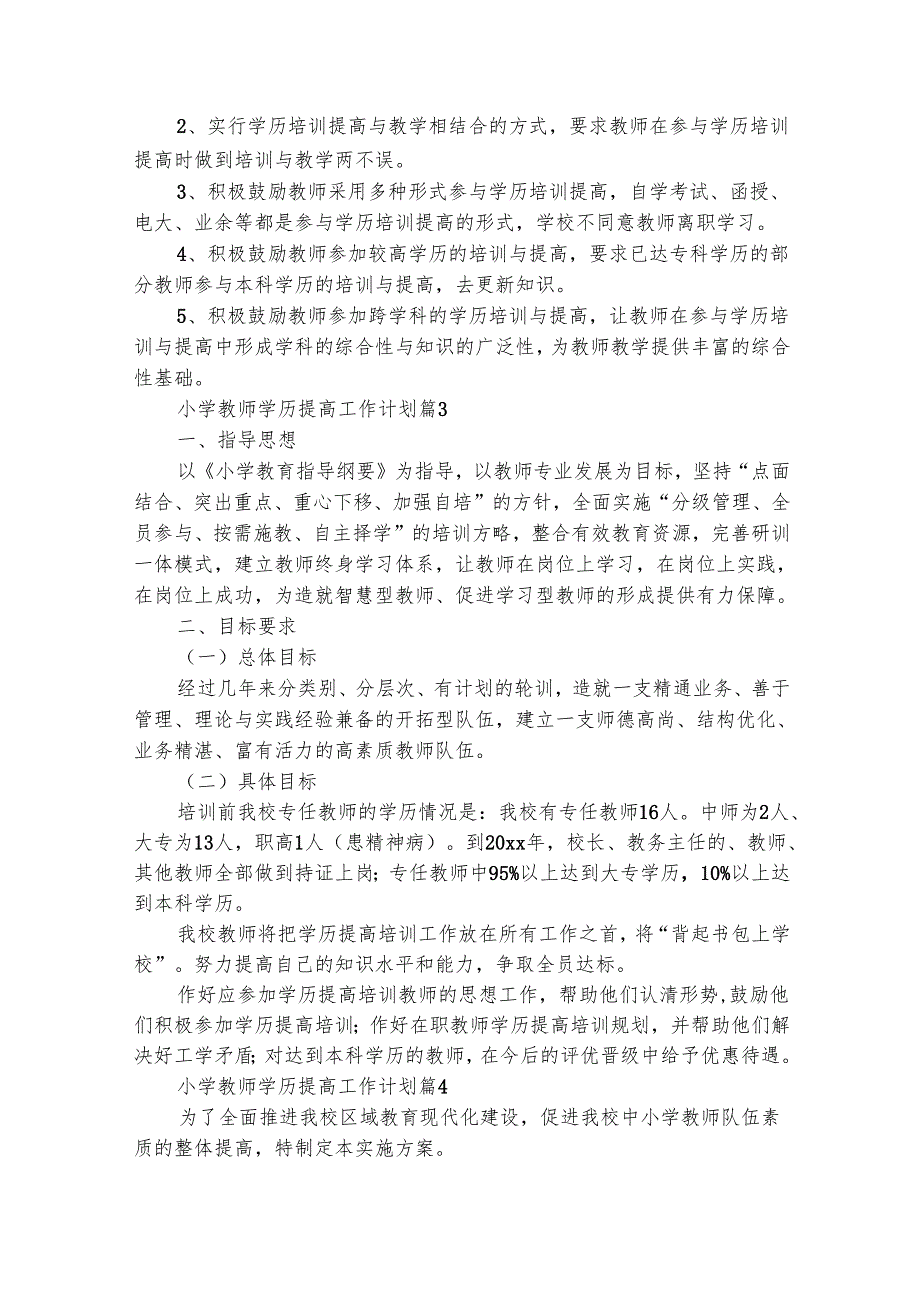 小学教师学历提高工作计划（通用27篇）.docx_第3页