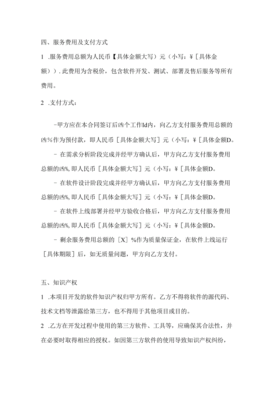 计算机企业软件定制开发服务合同模板.docx_第3页