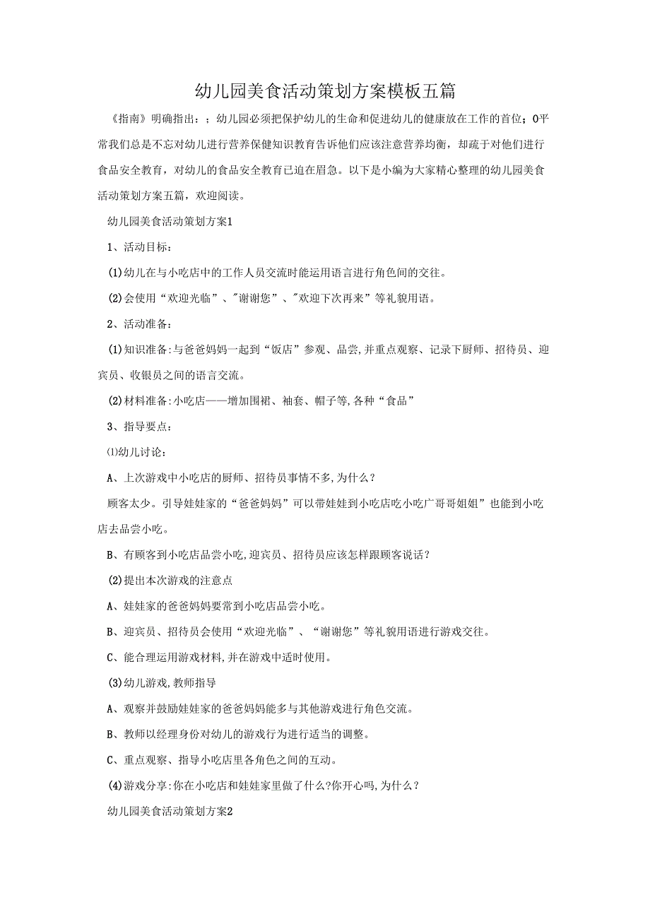幼儿园美食活动策划方案模板五篇.docx_第1页