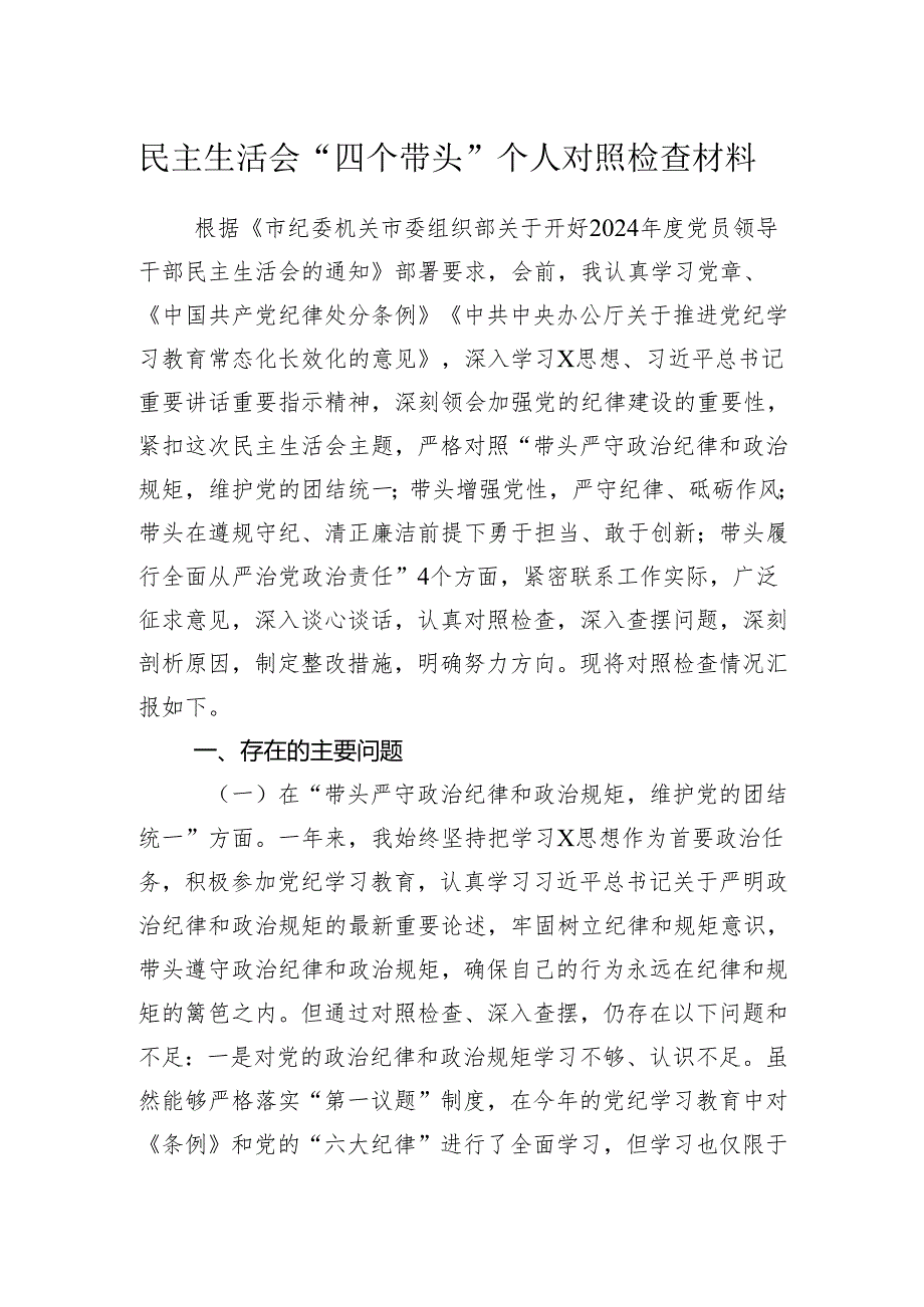 2024民主生活会个人对照检查材料.docx_第1页