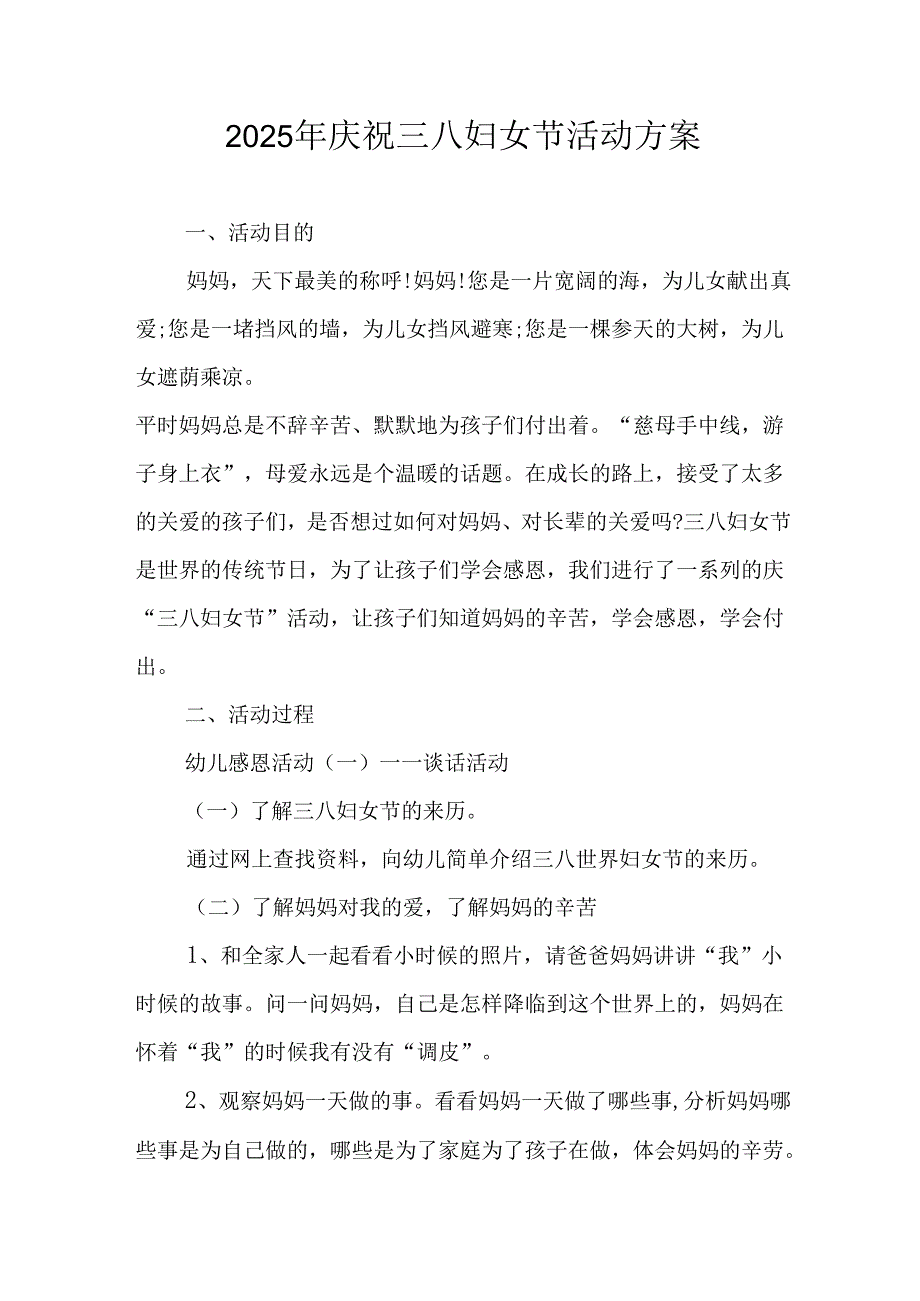 2025年私企庆祝三八妇女节活动方案 （合计9份）.docx_第1页